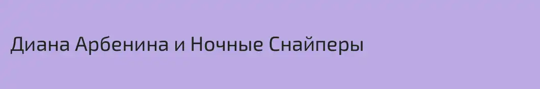 Диана Арбенина и Ночные Снайперы